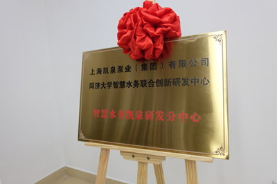 強(qiáng)強(qiáng)聯(lián)合！凱泉攜手同濟(jì)大學(xué)，譜寫(xiě)智慧水務(wù)新篇章！